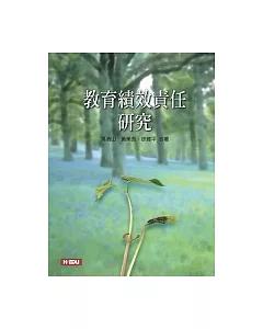 教育績效責任研究