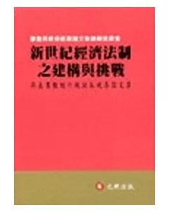 新世紀經濟法制之建構與挑戰：廖義男教授六秩誕辰祝壽論文集