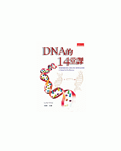 DNA的14堂課