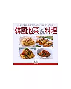 韓國泡菜&料理
