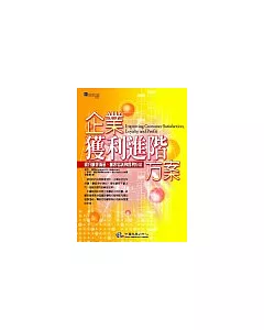 企業獲利進階方案：提升顧客滿意、顧客忠誠和獲利方法