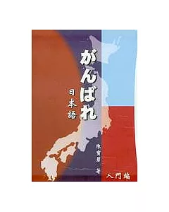 加油!日本語入門編