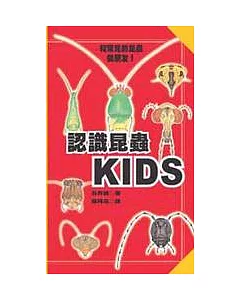 認識昆蟲KIDS：和常見的昆蟲做朋友!