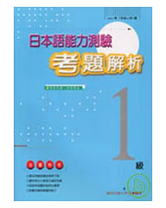 日本語能力測驗總解說 (1997-1級)