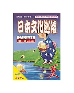 日本文化巡禮－夏(書附3CD)
