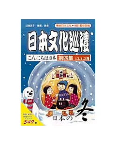 日本文化巡禮－冬(書附3CD)