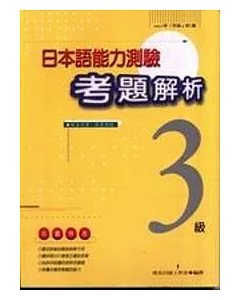 日本語能力測驗考題解析(1997年3級)