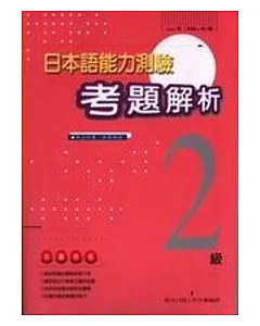 日本語能力測驗總解說 (1997-2級)