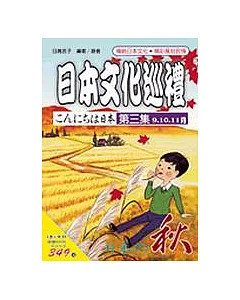 日本文化巡禮－秋(書附3CD)