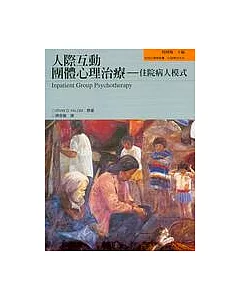 人際互動團體心理治療：住院病人模式