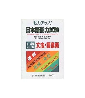 日本語能力試驗文法‧語彙編