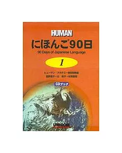 日本語90日(1)