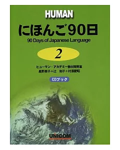 日本語90日(書+CD)(2)