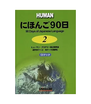 日本語90日(書+CD)(2)