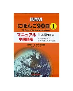 日本語90日中文指導手冊(1)