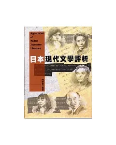 日本現代文學評析