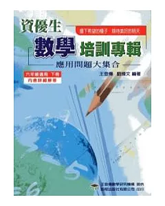 資優生數學培訓專輯(六年級下冊)(四版)