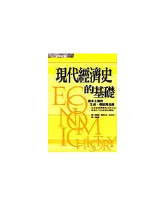 現代經濟史的基礎：資本主義的生成、發展與危機