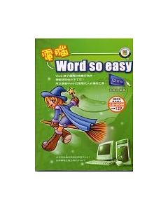 電腦Word so easy