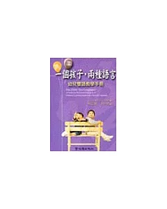 一個孩子，兩種語言：幼兒雙語教學手冊