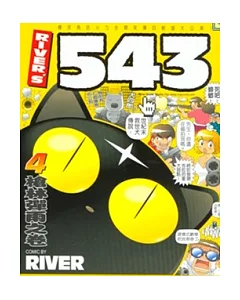 river’s 543 4：槍林彈雨之卷