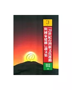 20世紀台灣新文化運動與國家建構論文集