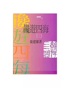 饞遊四海(第三冊)