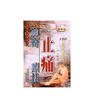 神奇止痛療法：100種點按法