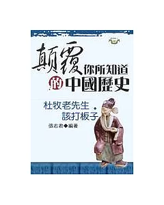 顛覆你所知道的中國歷史：杜牧老先生該打板子