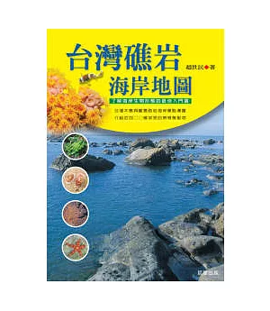 台灣礁岩海岸地圖