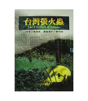 台灣螢火蟲(全新版)