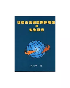 建構主義國際關係理論與安全研究