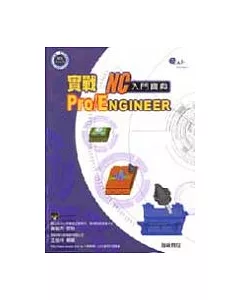 實戰Pro/engineerNC入門寶典