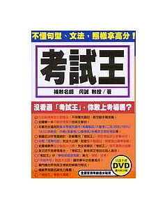 考試王(附考前追分秘笈DVD)