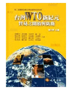 台灣WTO新紀元：貿易之開放與防衛