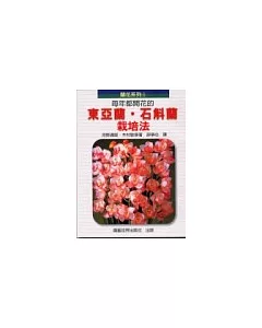 蘭花系列(6)東亞蘭、石斛蘭栽培法