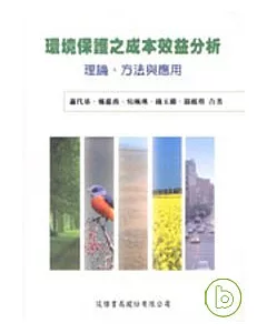 環境保護之成本效益分析：理論、方法與應用