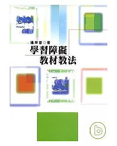 學習障礙教材教法(二版)