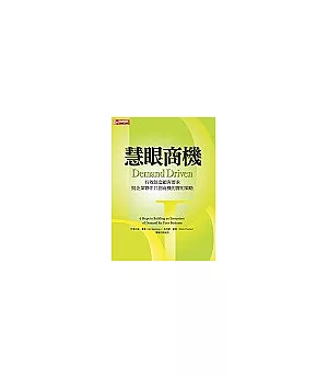 慧眼商機：有效創造顧客需求、與企業夥伴共創商機的實用策略