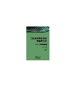 最新社會科學研究的理論與方法