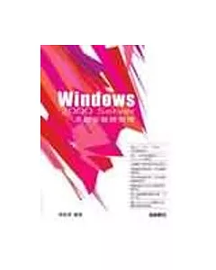 Windows 2000 Server 系統安裝與管理