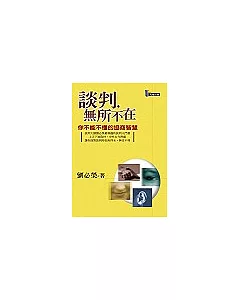 談判，無所不在：你不能不懂的協商智慧