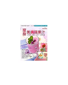 瘦身美膚蔬果汁：天然水果、蔬菜汁、冰沙、花草茶66道