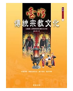 台灣傳統宗教文化