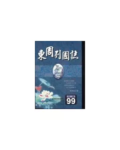 東周列國誌(50開)(隨身讀)