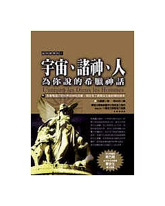 宇宙、諸神、人：為你說的希臘神話