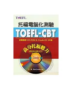 TOEFL-CBT高分托福聽力【分類式短文聽力3 Short Talk】（1CD-ROM，2CD）
