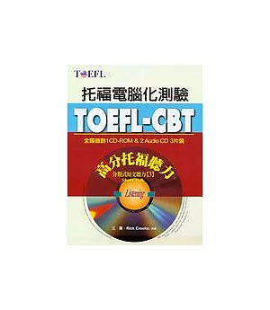 TOEFL-CBT高分托福聽力【分類式短文聽力3 Short Talk】（1CD-ROM，2CD）