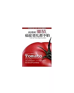 這樣吃蕃茄，癌症老化都不怕：用「番茄紅素」防癌‧減肥‧抗老化的16種聰明吃法