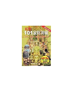 台灣101家財神廟：正財、速財、偏財之靈驗工場
